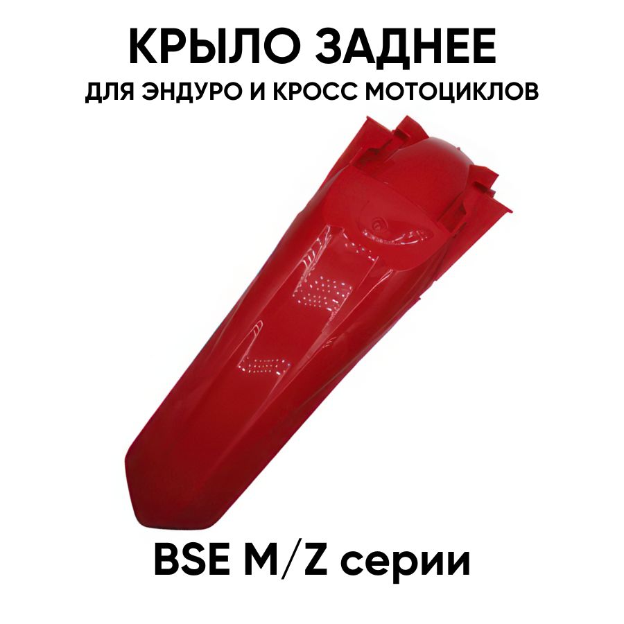 Крыло заднее BSE M, Z для эндуро и кросс мотоциклов, красное
