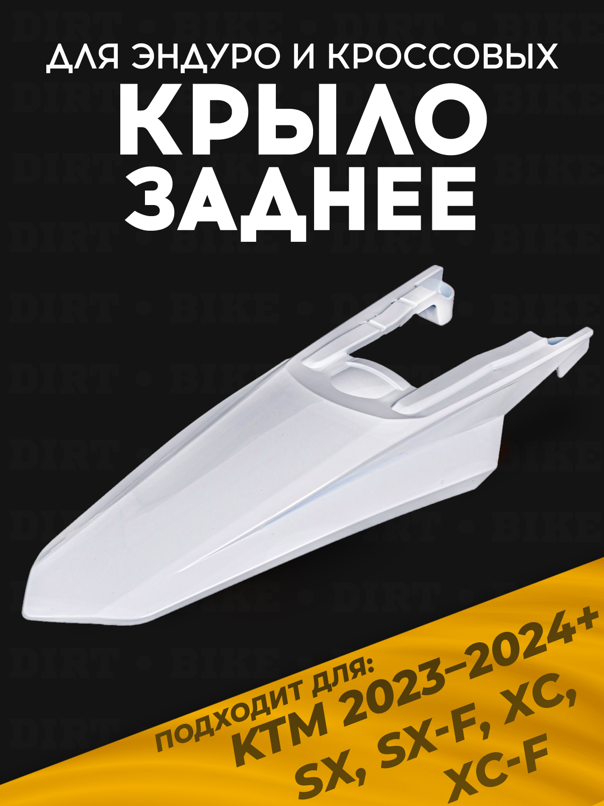 Крыло заднее KTM SX EXC 24+ белое
