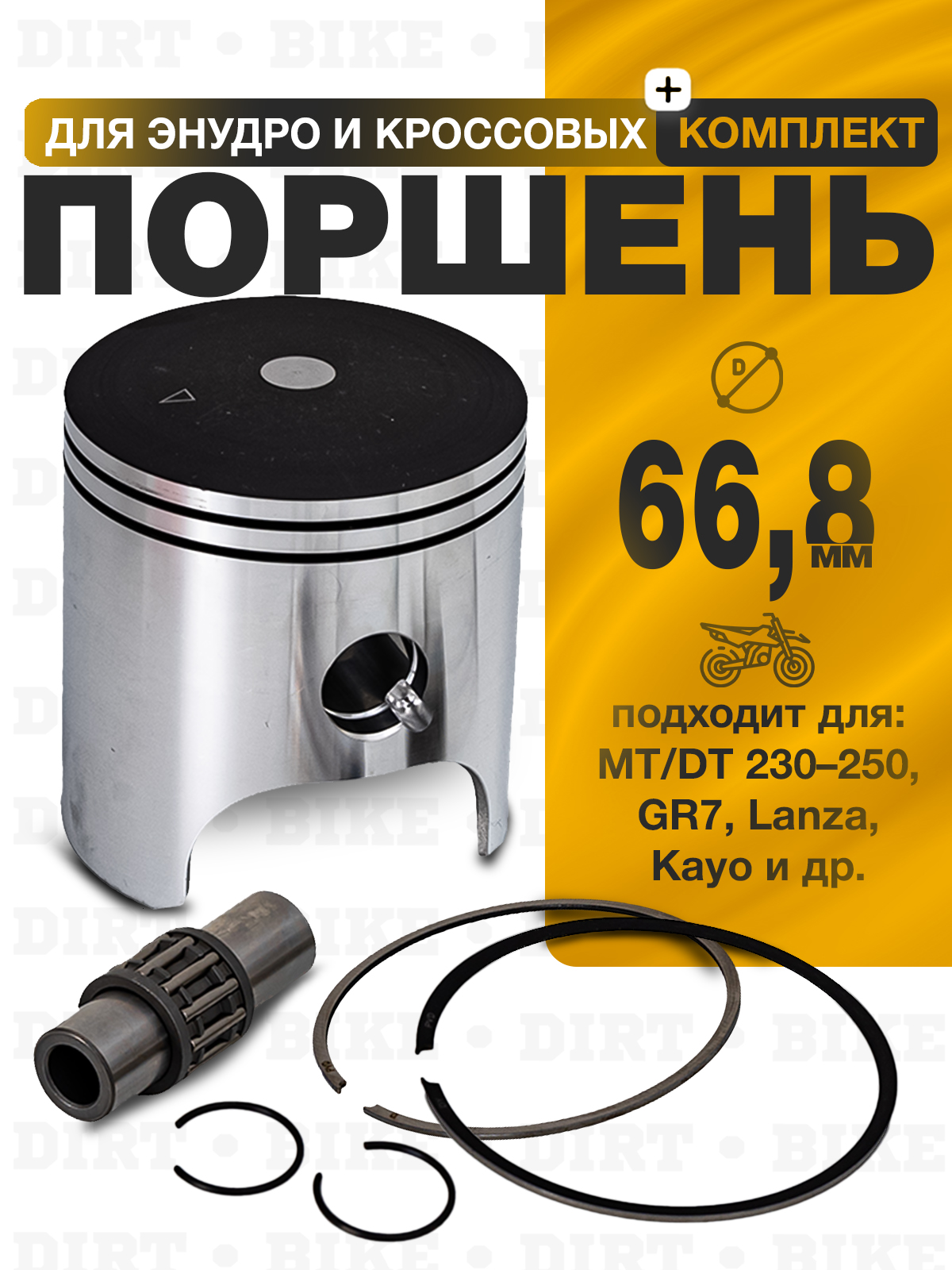 Поршневой комплект 66.8мм для двигателей MT250, DT230