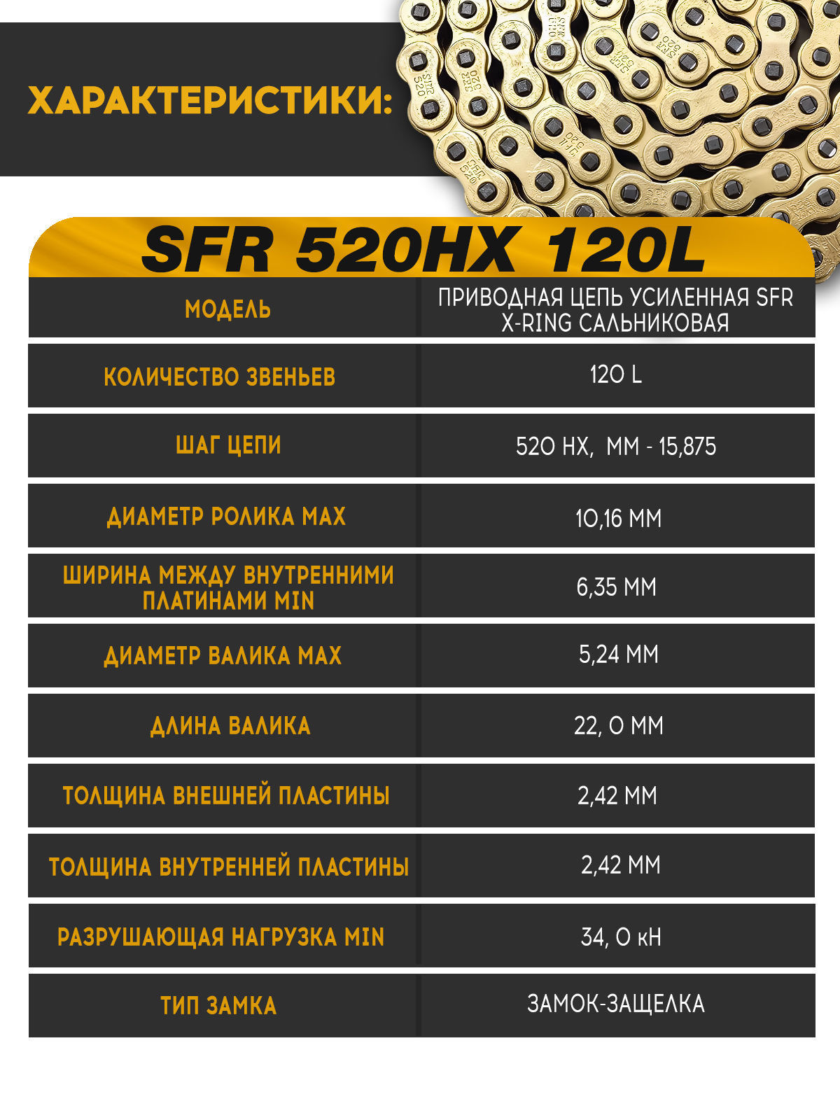 Цепь приводная SFR 520HX 120L усиленная, X ring сальниковая
