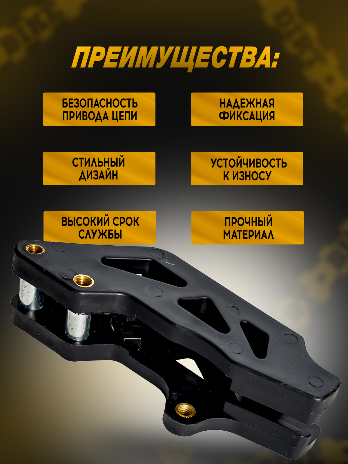 Успокоитель приводной цепи для питбайков, мотоциклов черный