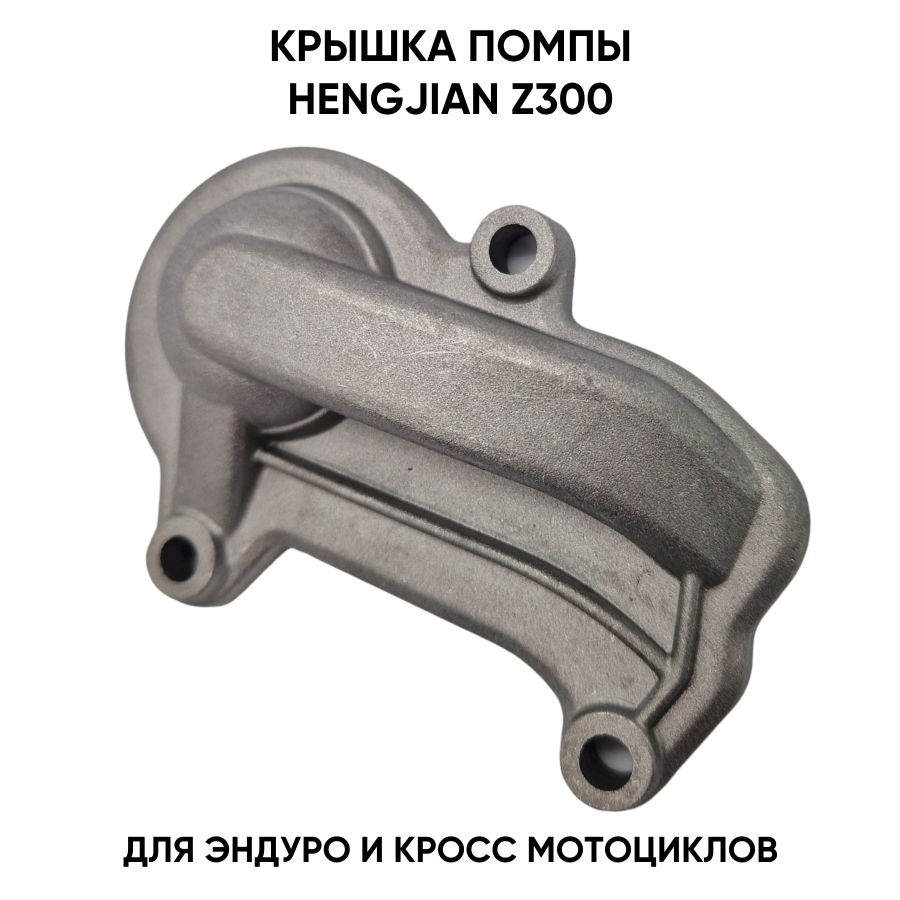 Крышка помпы для Hengjian Z300, KTM EXC/XC 2017 для эндуро