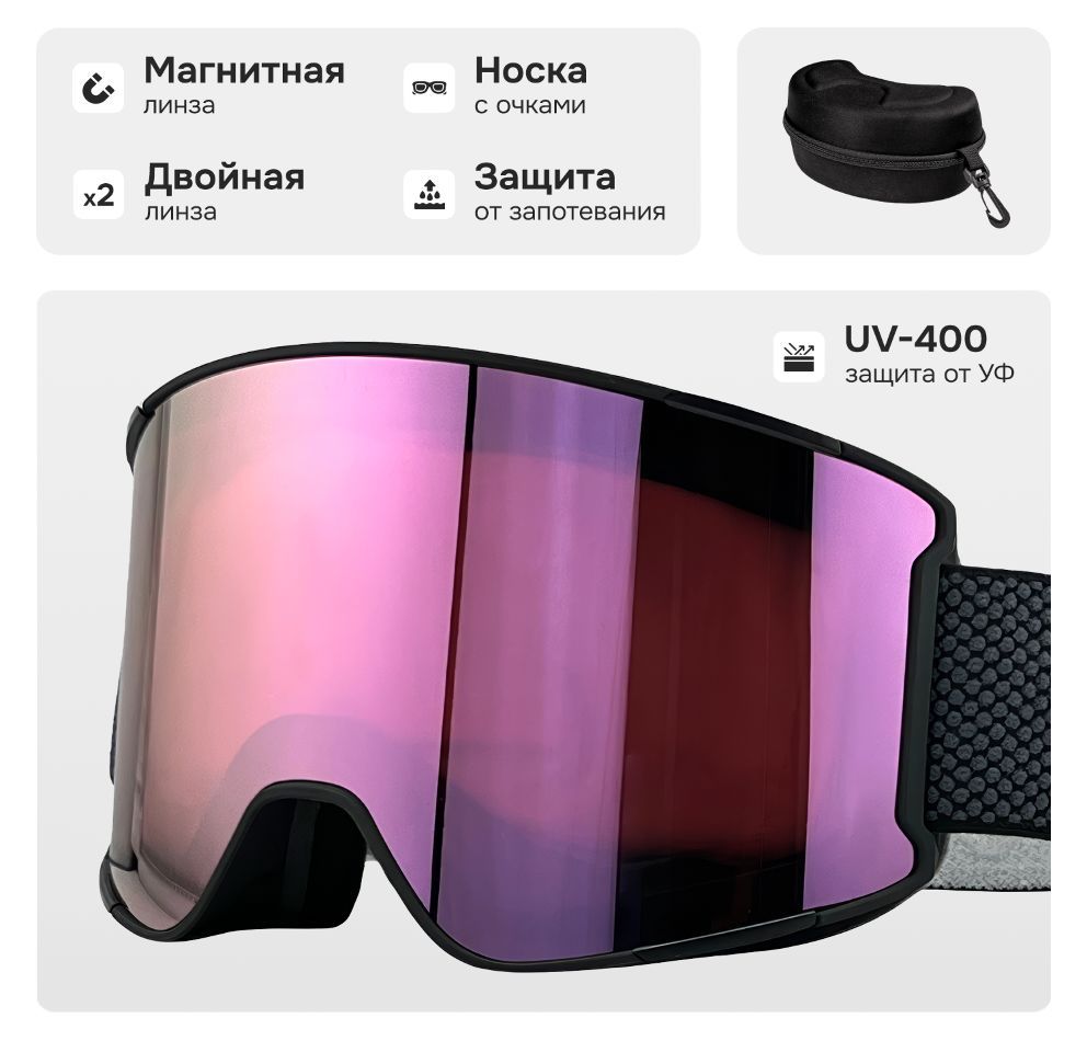 Маска горнолыжная с магнитной линзой и защитой УФ VLT23%