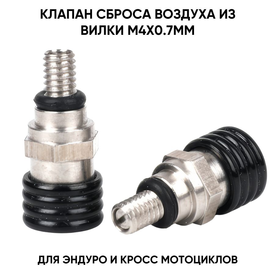Клапан сброса давления передней вилки мотоцикла M4x0.7мм
