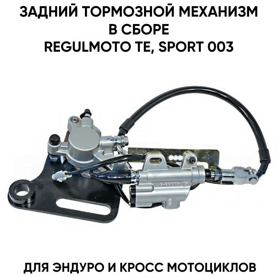 Тормозной механизм задний в сборе для мотоциклов