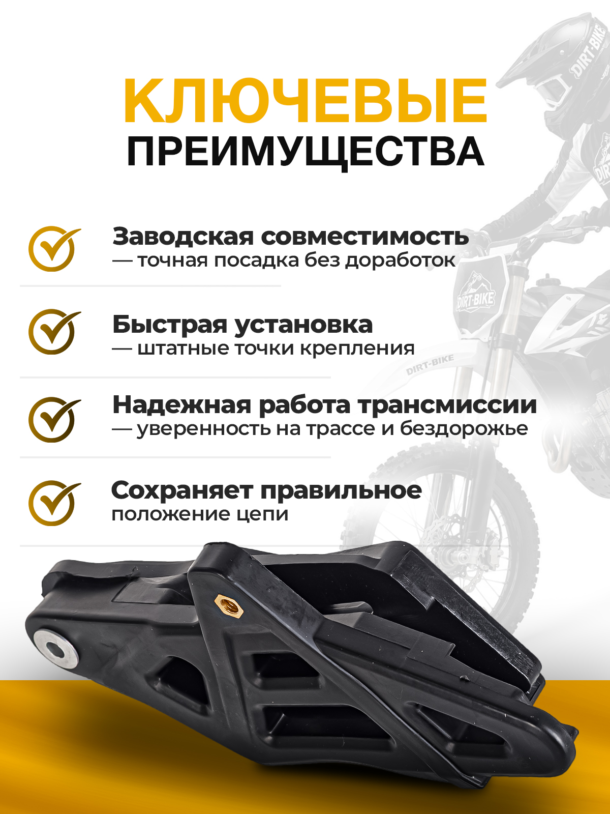 Ловушка успокоитель приводной цепи для KTM, Husqvarna 16-23