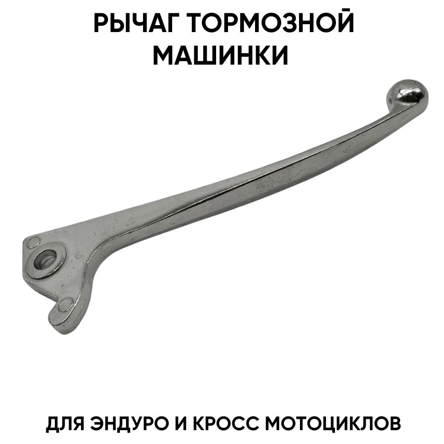 Рычаг тормозной машинки хромовый для эндуро мотоциклов