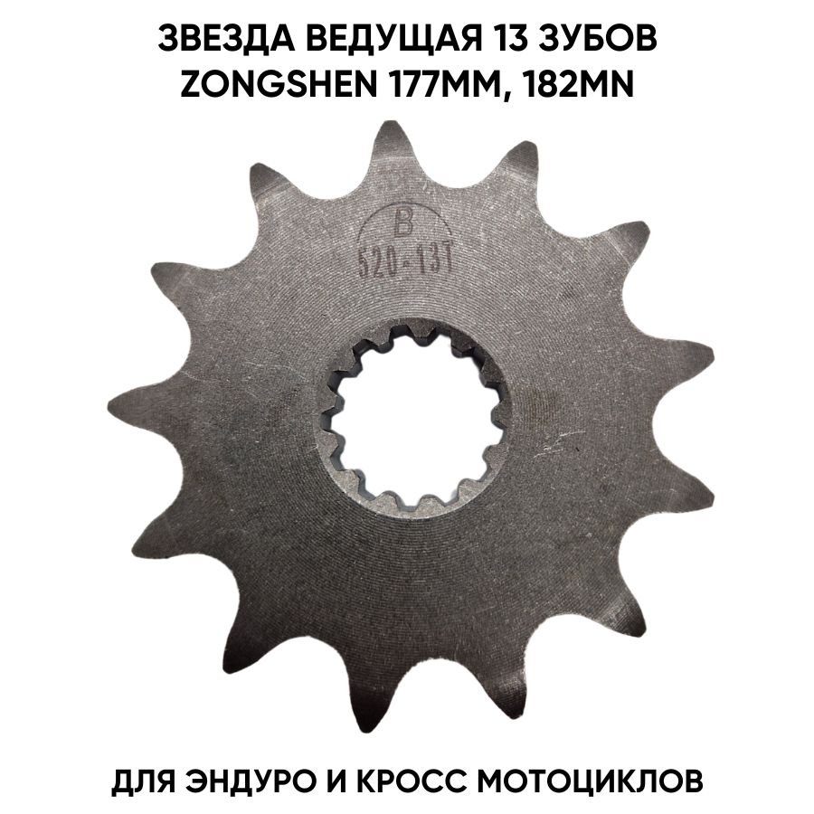 Звезда ведущая NC 250 177 mm 13 зубов 520 Avantis kayo