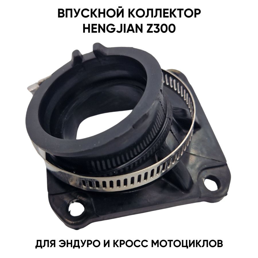 Коллектор впускной для Hengjian Z300 для эндуро мотоциклов