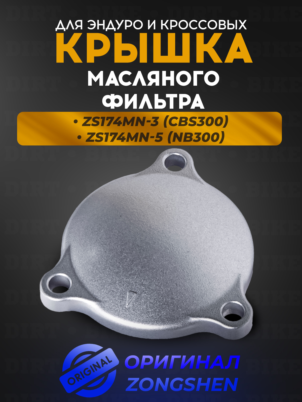 Крышка масляного фильтра для Zongshen 174MN-3, 174MN-5