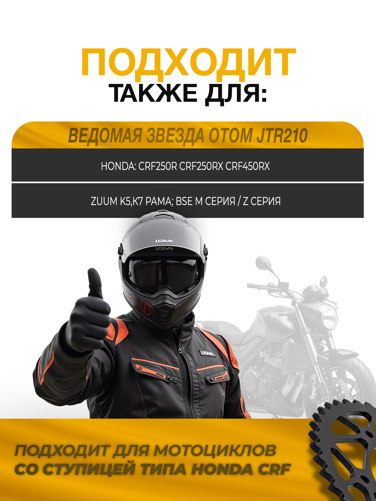 Звезда ведомая тип JTR210 Honda CRF сталь 51 зуб, ЦО 125