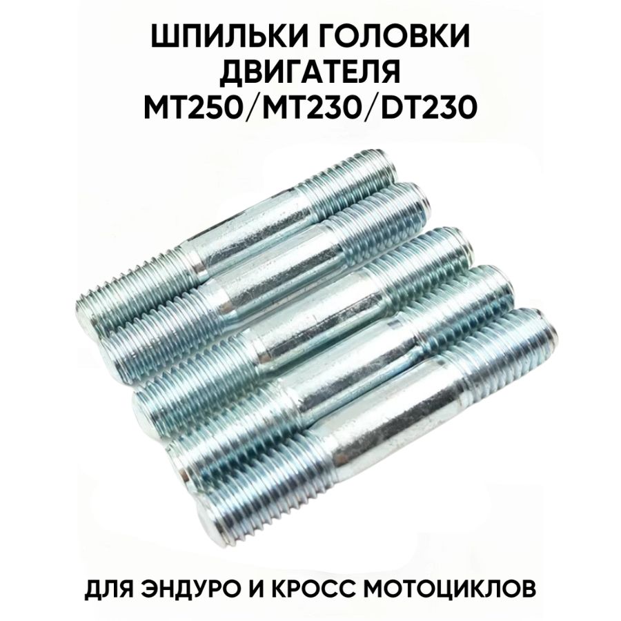 Шпильки головки цилиндра двигателя MT250/MT230/DT230