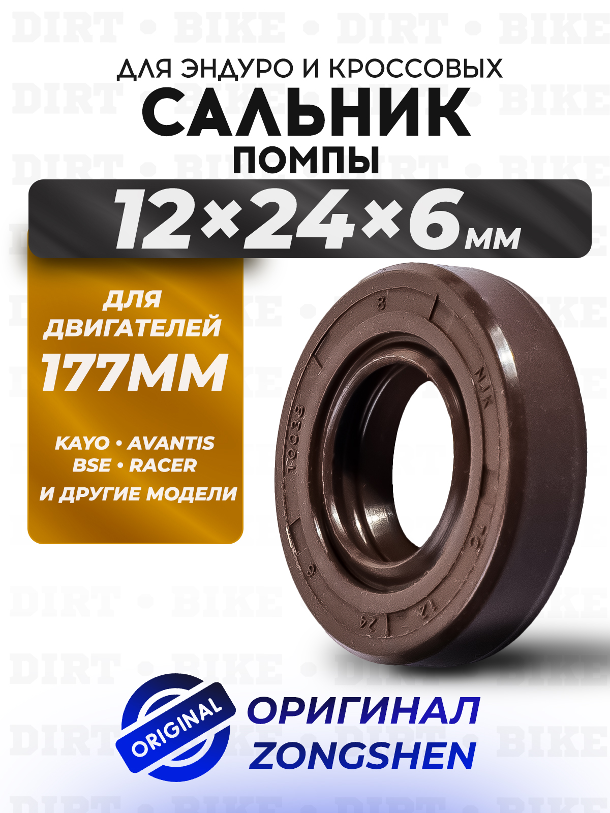 Сальник помпы zs177mm 12*24*6 оригинал Zongshen