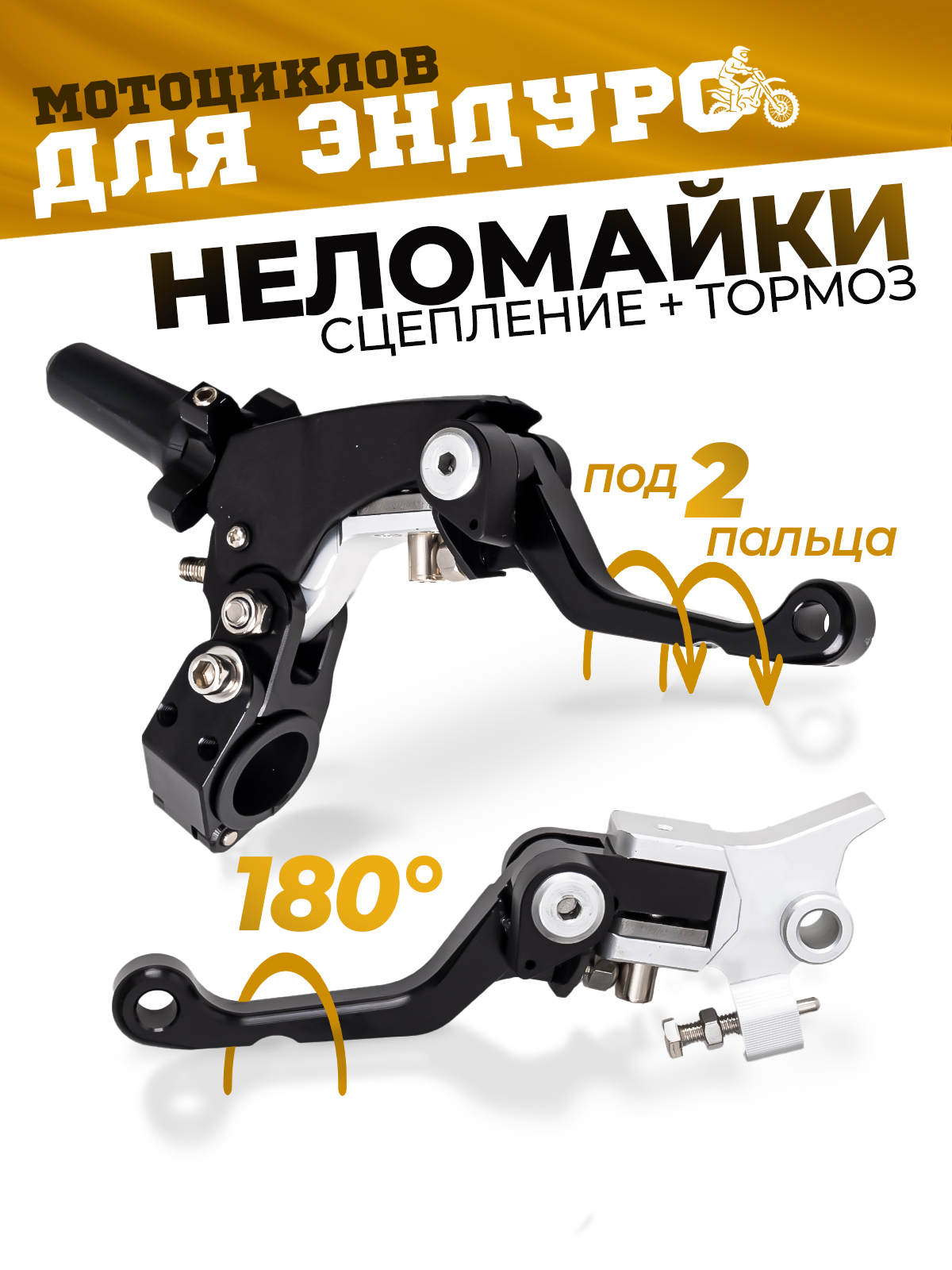 Рычаги сцепления и тормоза 360 ТИП 1, 180° неломайки