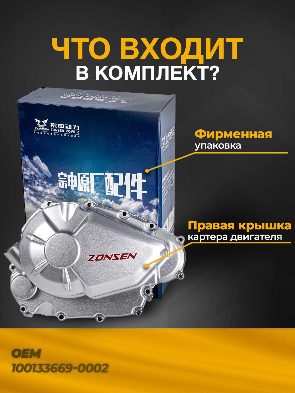 Крышка картера двигателя правая Zongshen 172FMM-5(PR250)