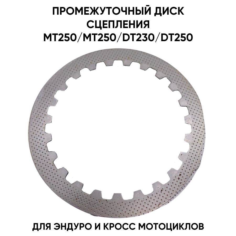 Промежуточный диск сцепления для MT250/MT230/DT230