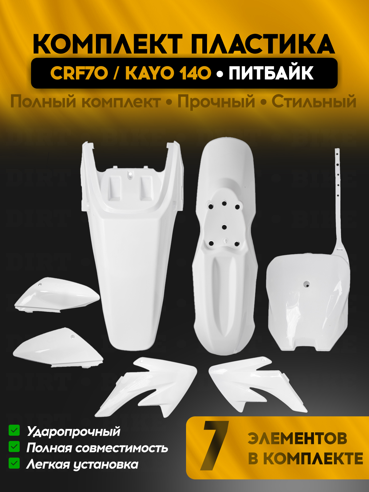 Комплект пластика тип CRF70 Kayo 125 Kayo 140 для питбайка