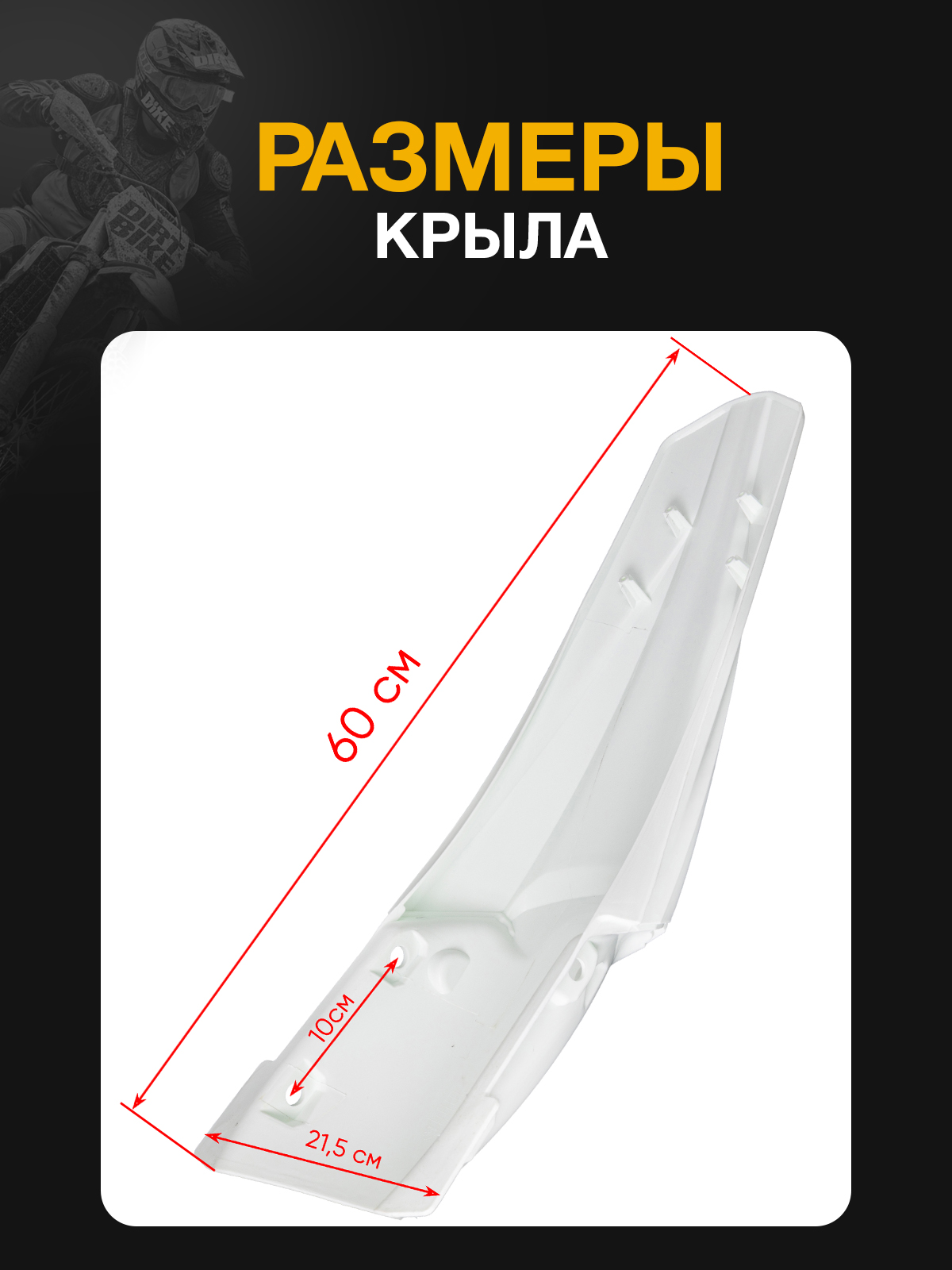 Крыло заднее Avantis FX/ FX95 белое