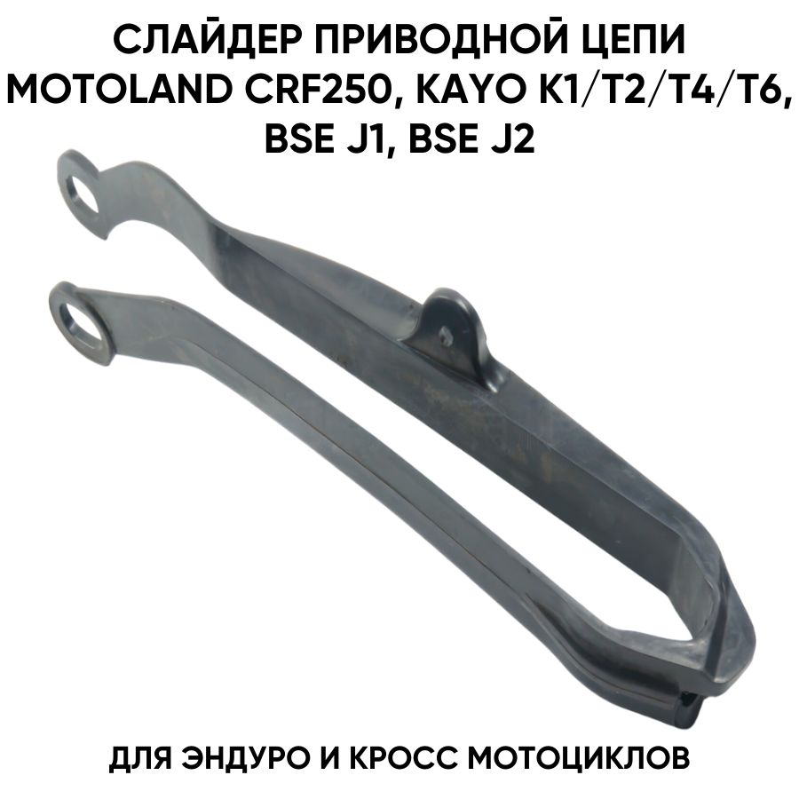 Слайдер цепи приводной для мотоциклов Motoland, Kayo, BSE