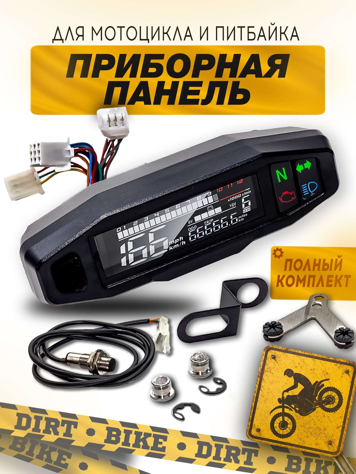 Универсальная приборная панель для мотоцикла, питбайка