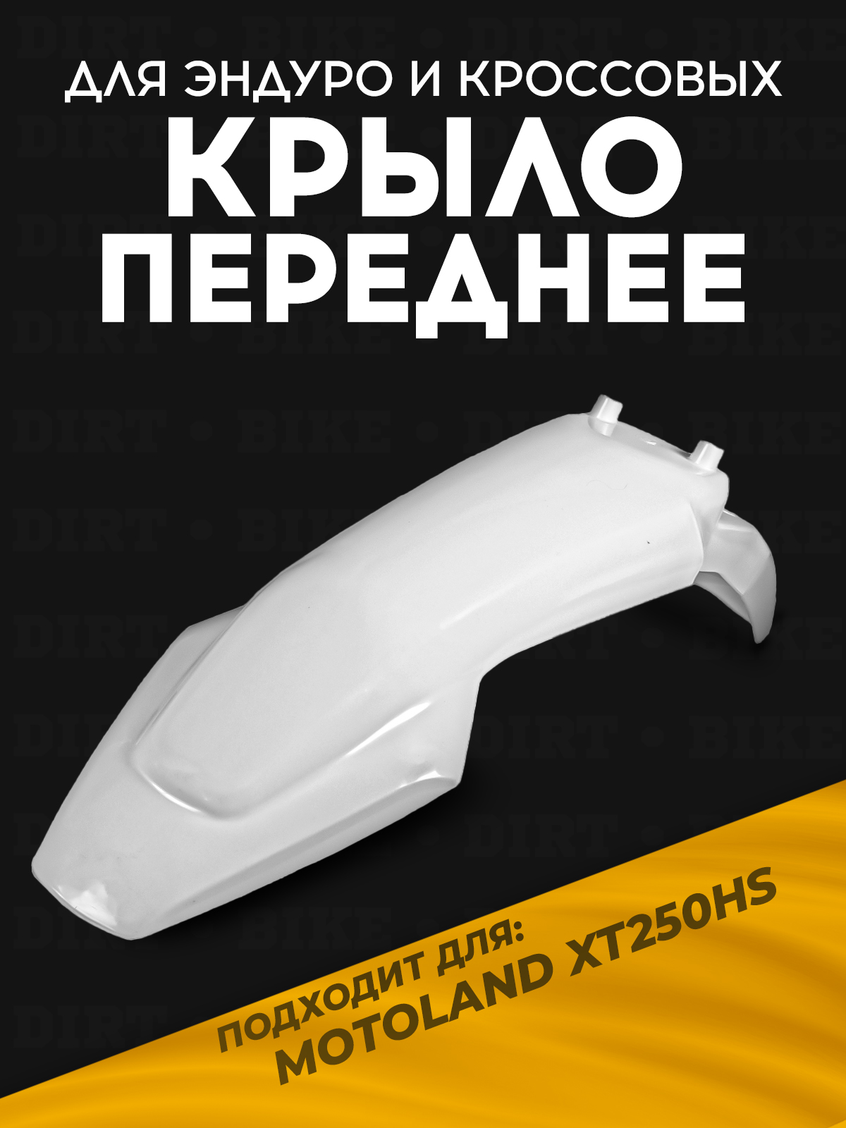 Крыло переднее 250HS для эндуро и кросс мотоциклов