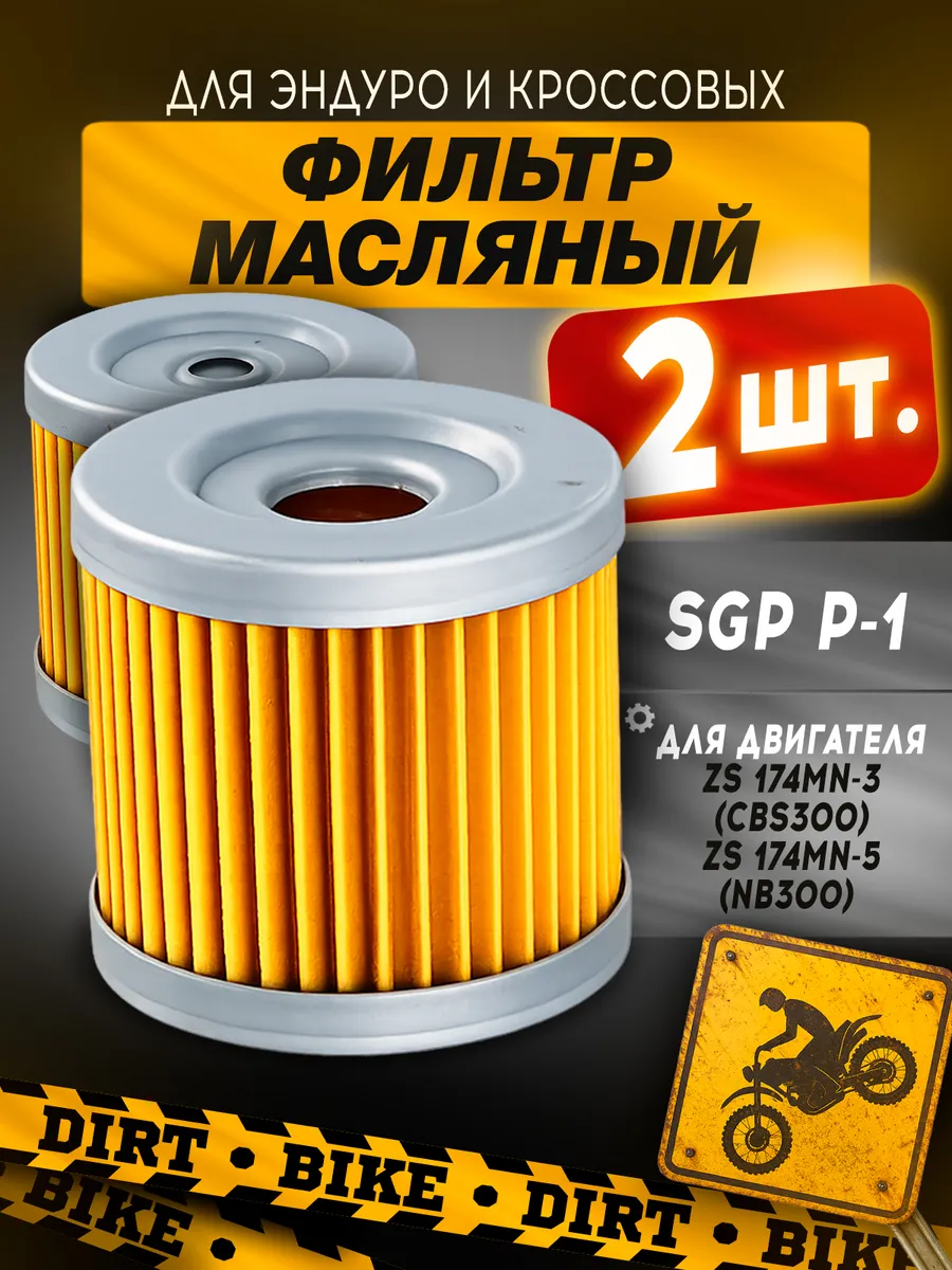 Фильтр масляный SGP P-1 ZS174 аналог HF131 комплект 2шт