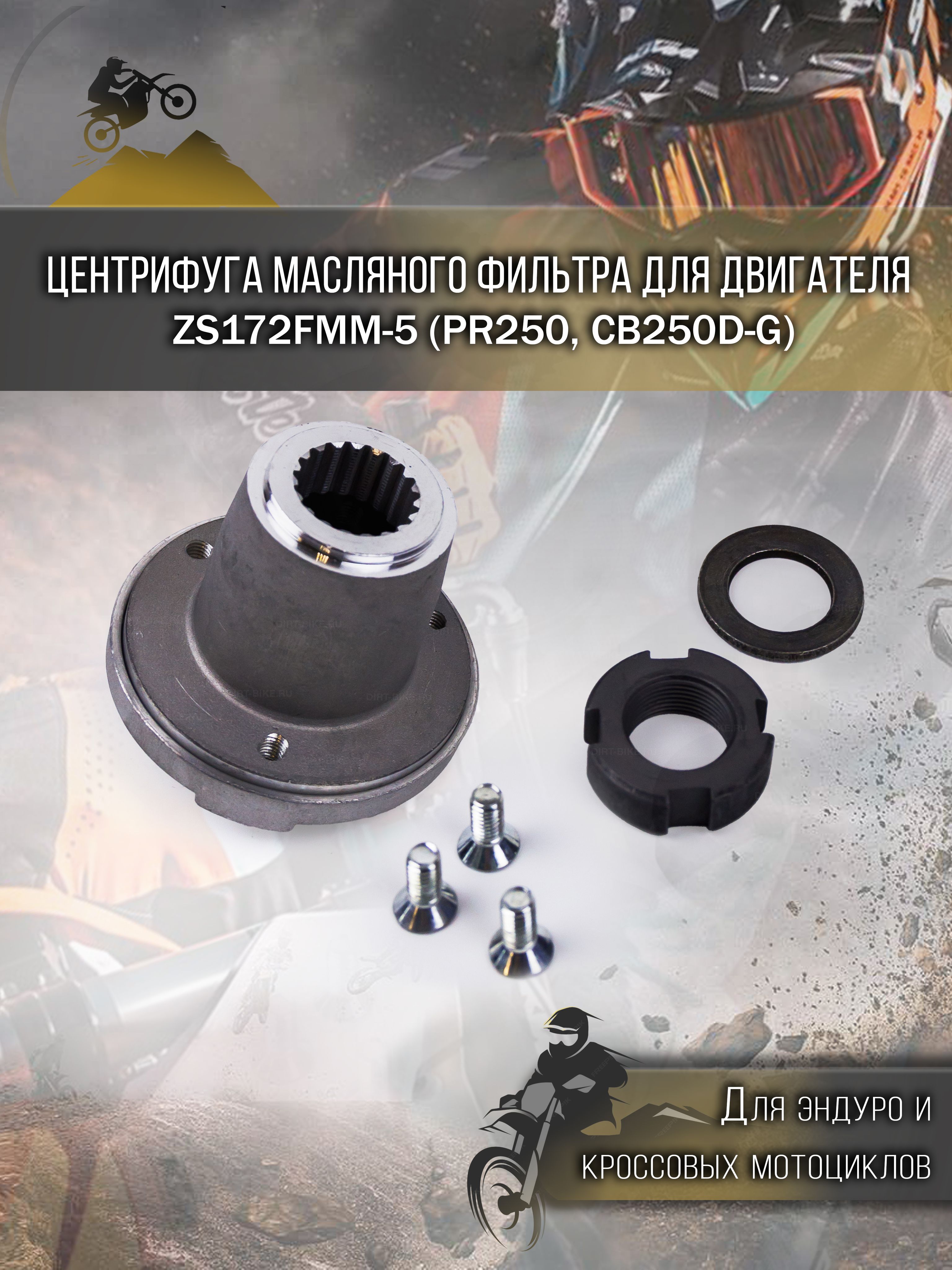 Центрифуга масляного фильтра ZS172FMM (PR250, CB250D-G)