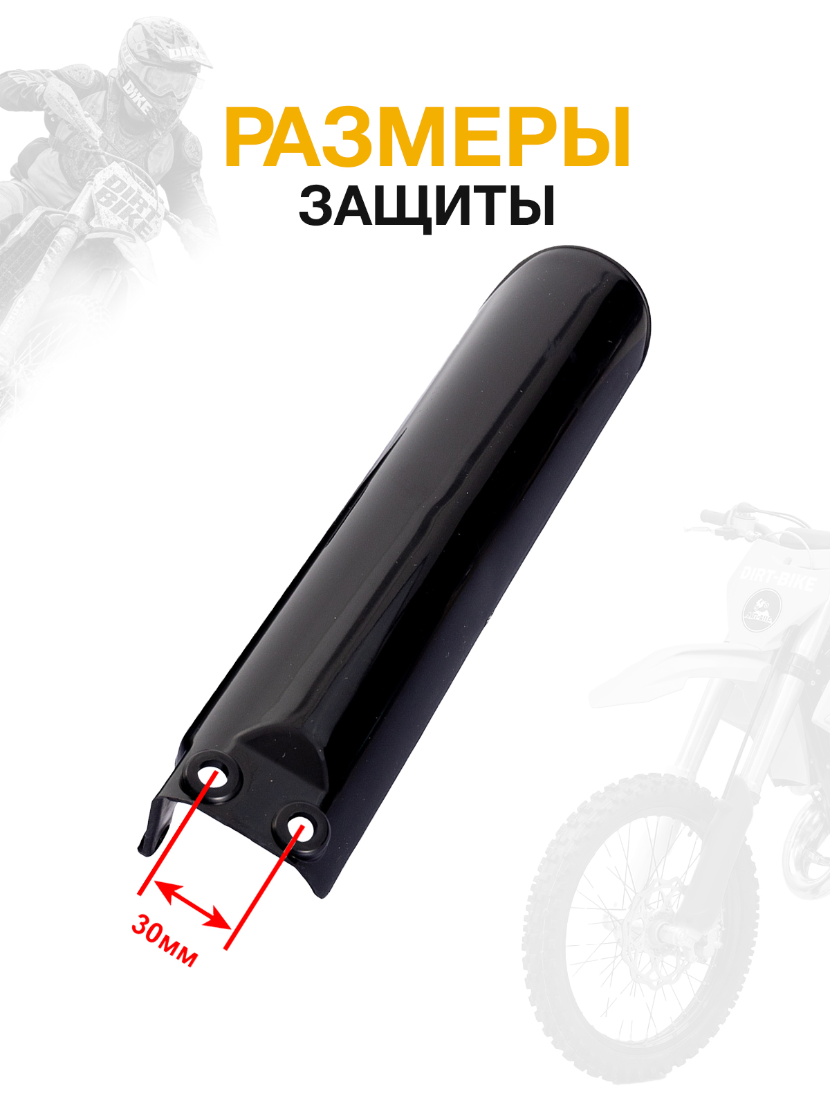 Защита перьев вилки, амортизатора для эндуро 70-160cc черная