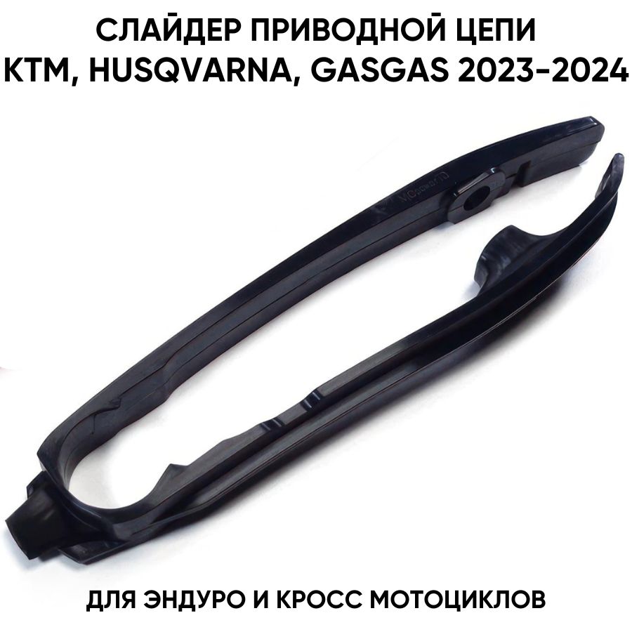 Слайдер цепи приводной для KTM, Husqvarna, GasGas 2023-2024
