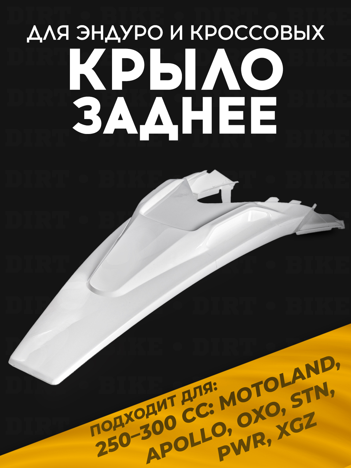 Крыло заднее motoland XT250HS белое