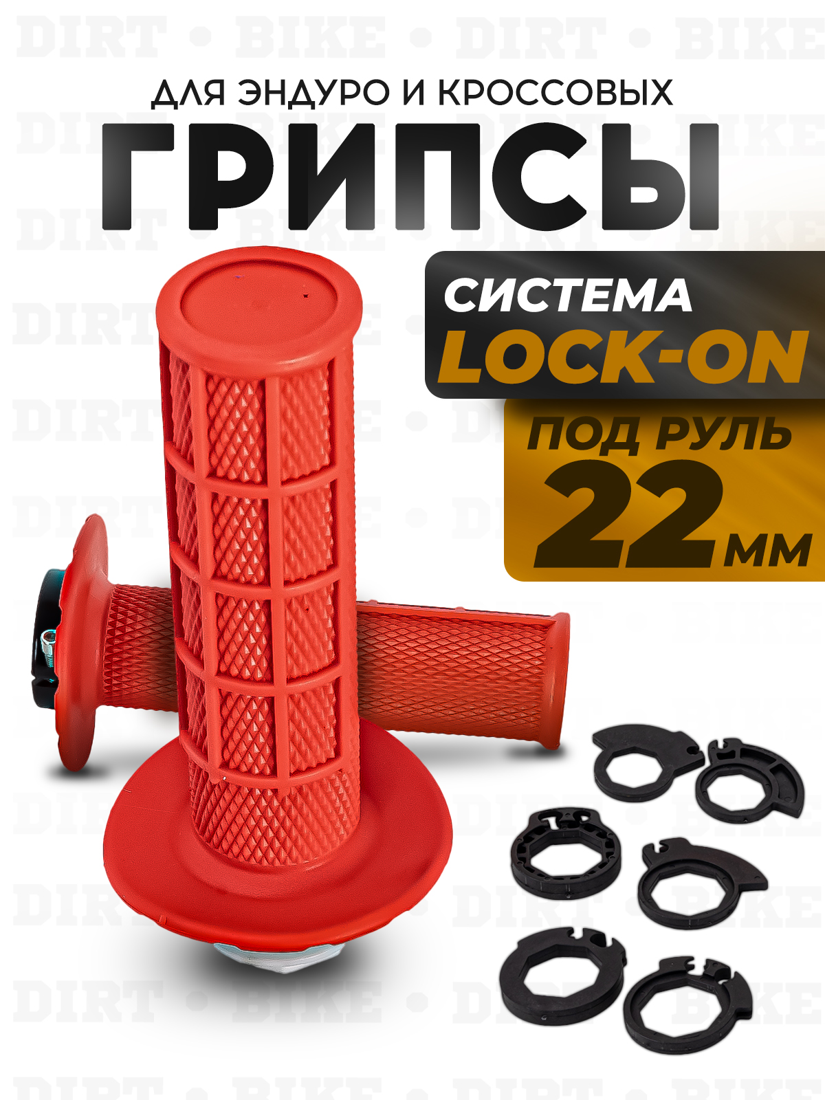 Грипсы Lock-On 22 мм красные для эндуро и кросс мотоциклов