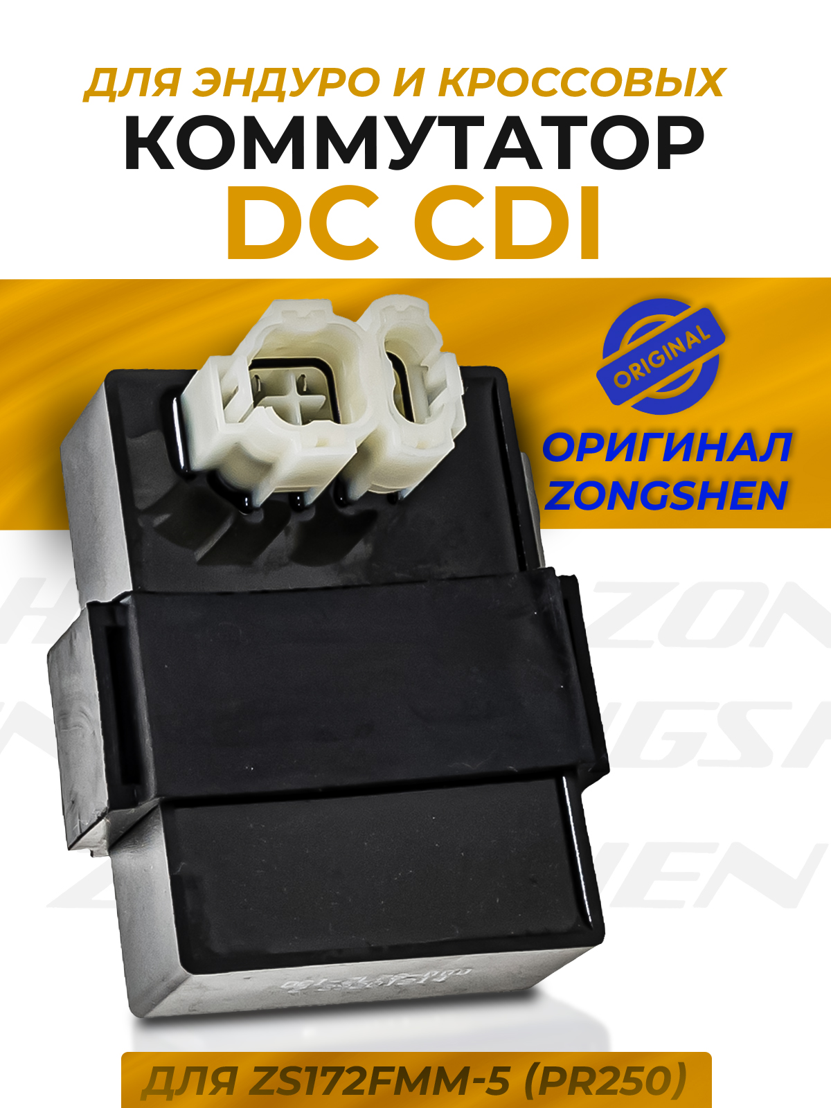 Коммутатор зажигания постоянного тока для ZS172FMM-5 (PR250)