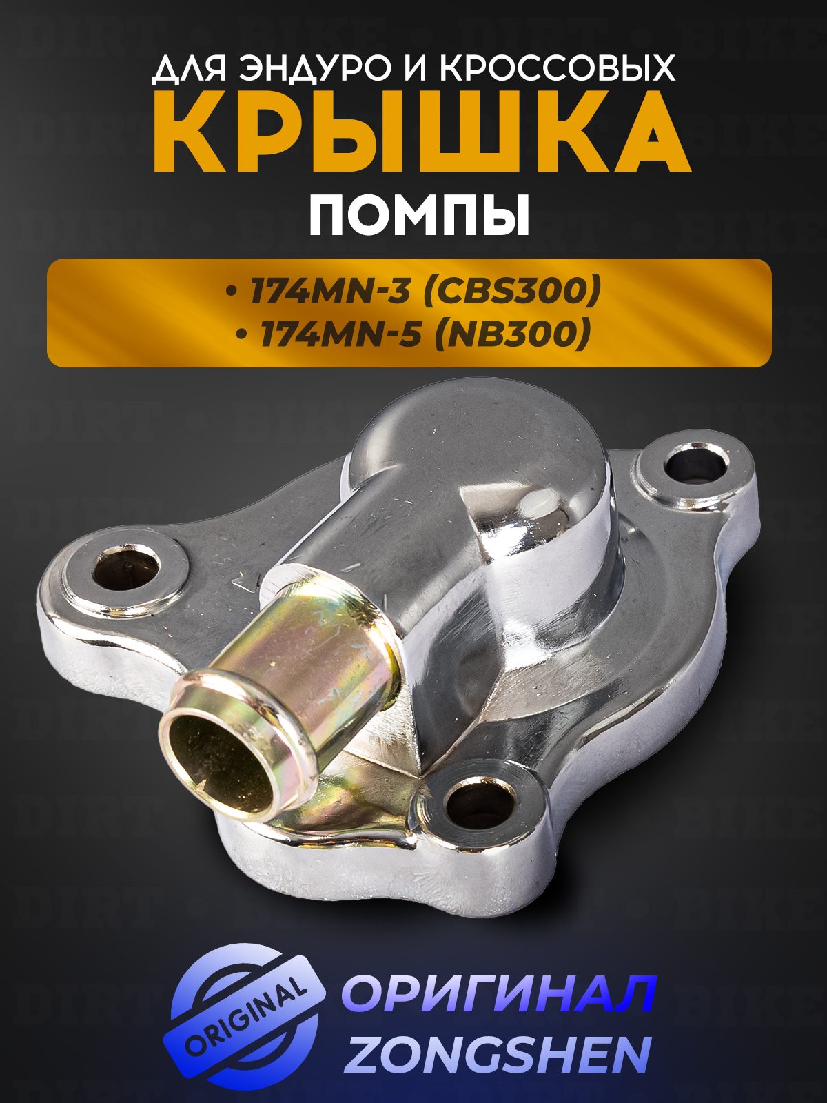 Крышка помпы двигателя для мотоциклов (CBS300, NB300)