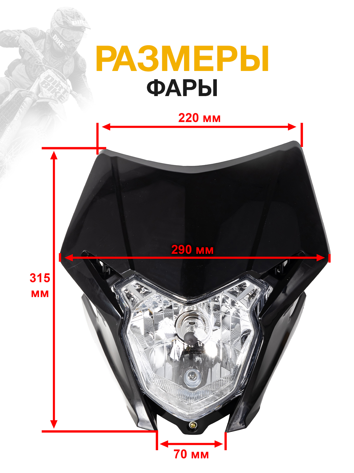 Фара черная для эндуро мотоциклов BSE M/Z, Honda CRF