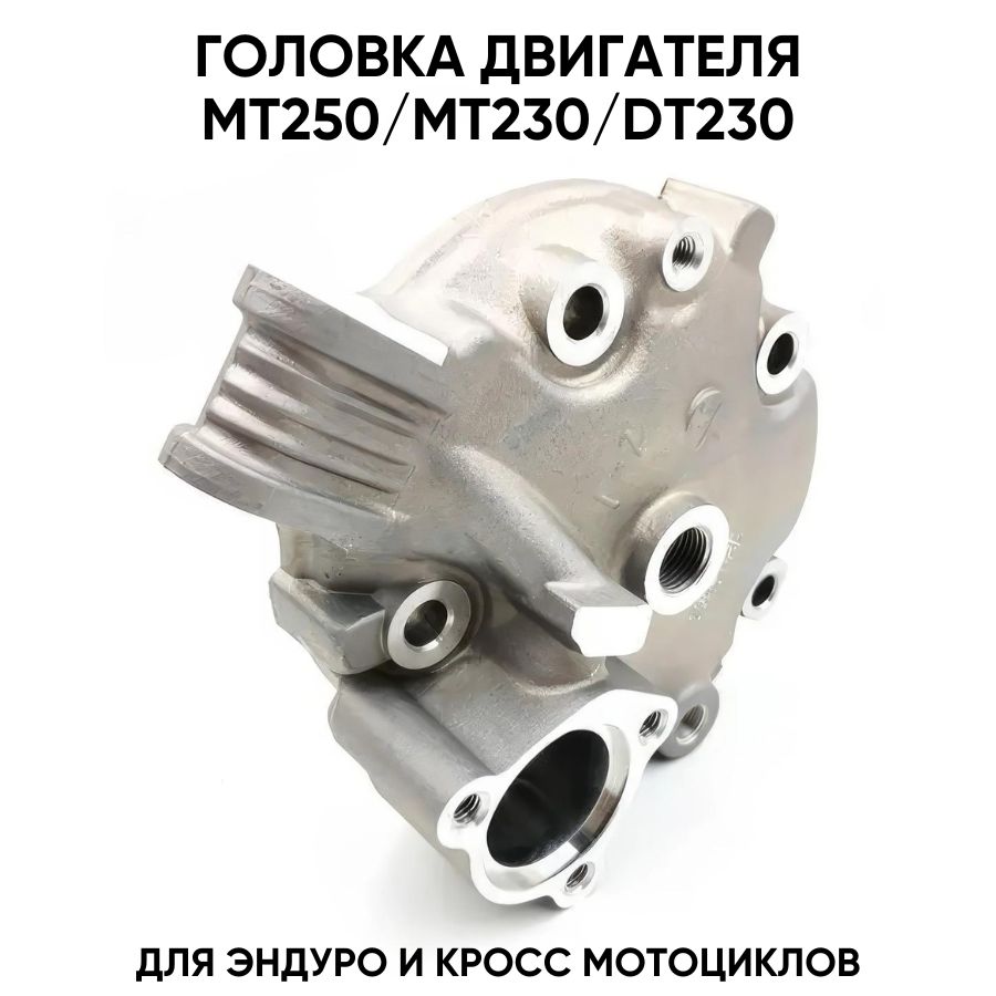 Головка цилиндра двигателя MT250/MT230/DT230 для эндуро