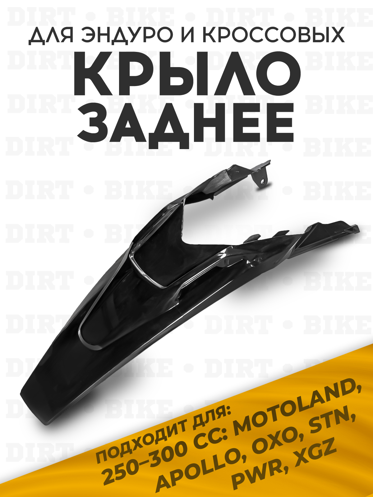 Крыло заднее motoland XT250HS черное
