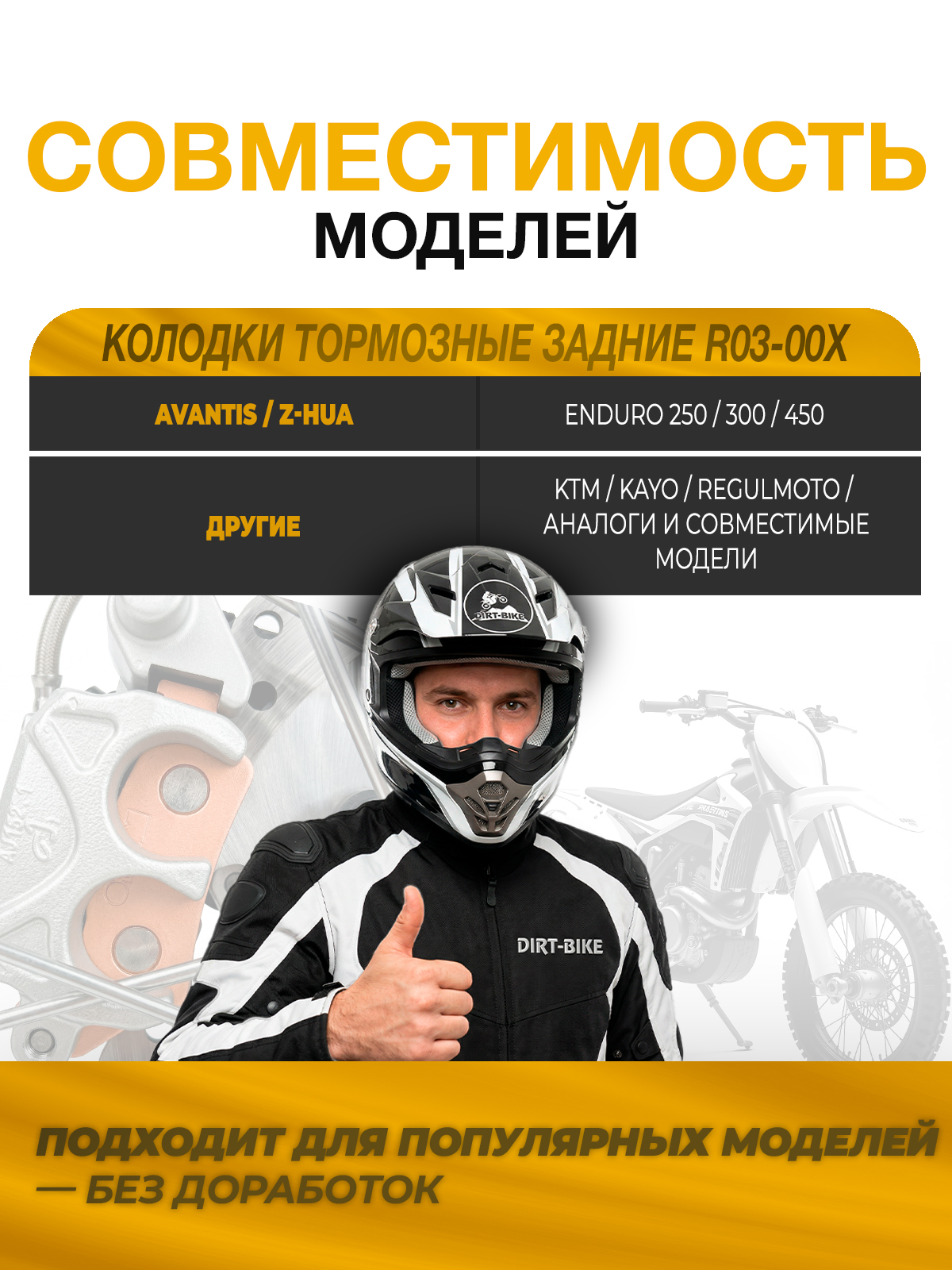 Колодки тормозные задние (R03-00x) для эндуро