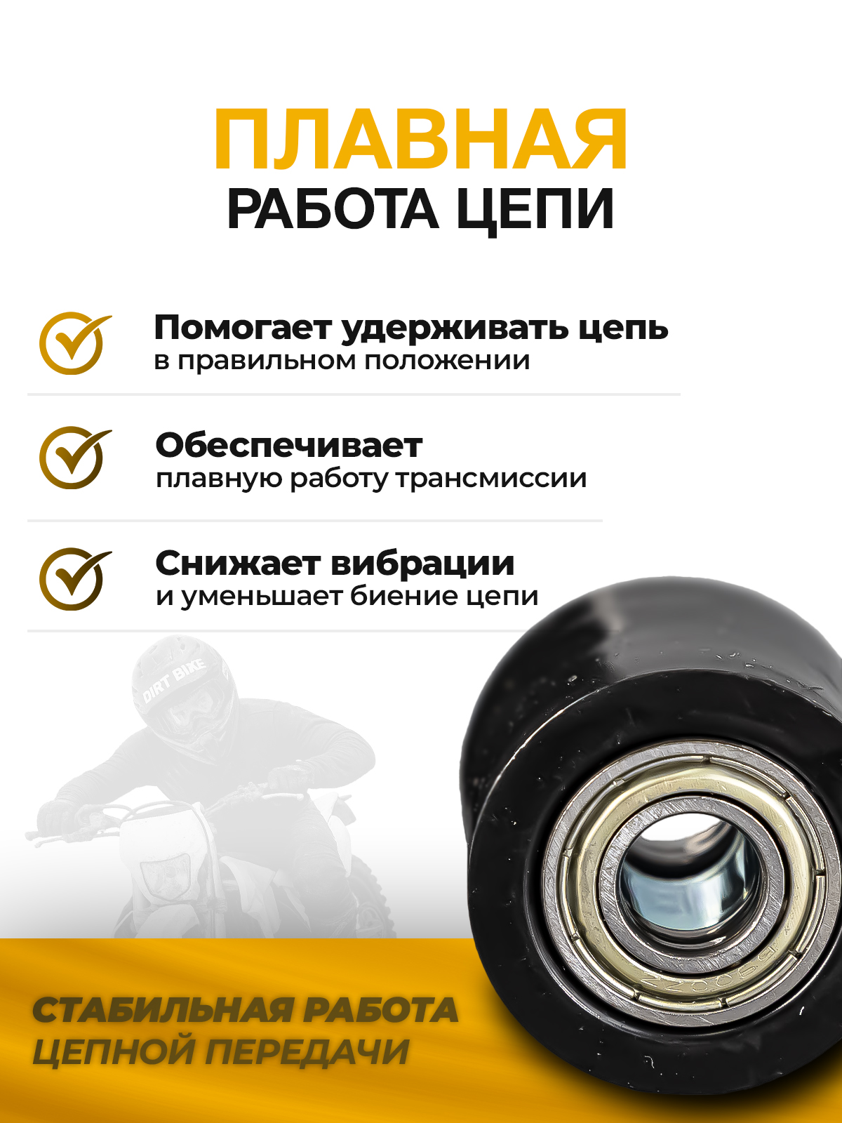 Ролик успокоителя приводной цепи 420/428/520 черный