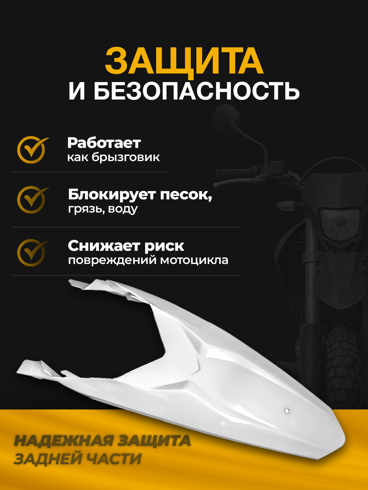 Крыло заднее Regulmoto, KAYO, KTM для мотоциклов белое