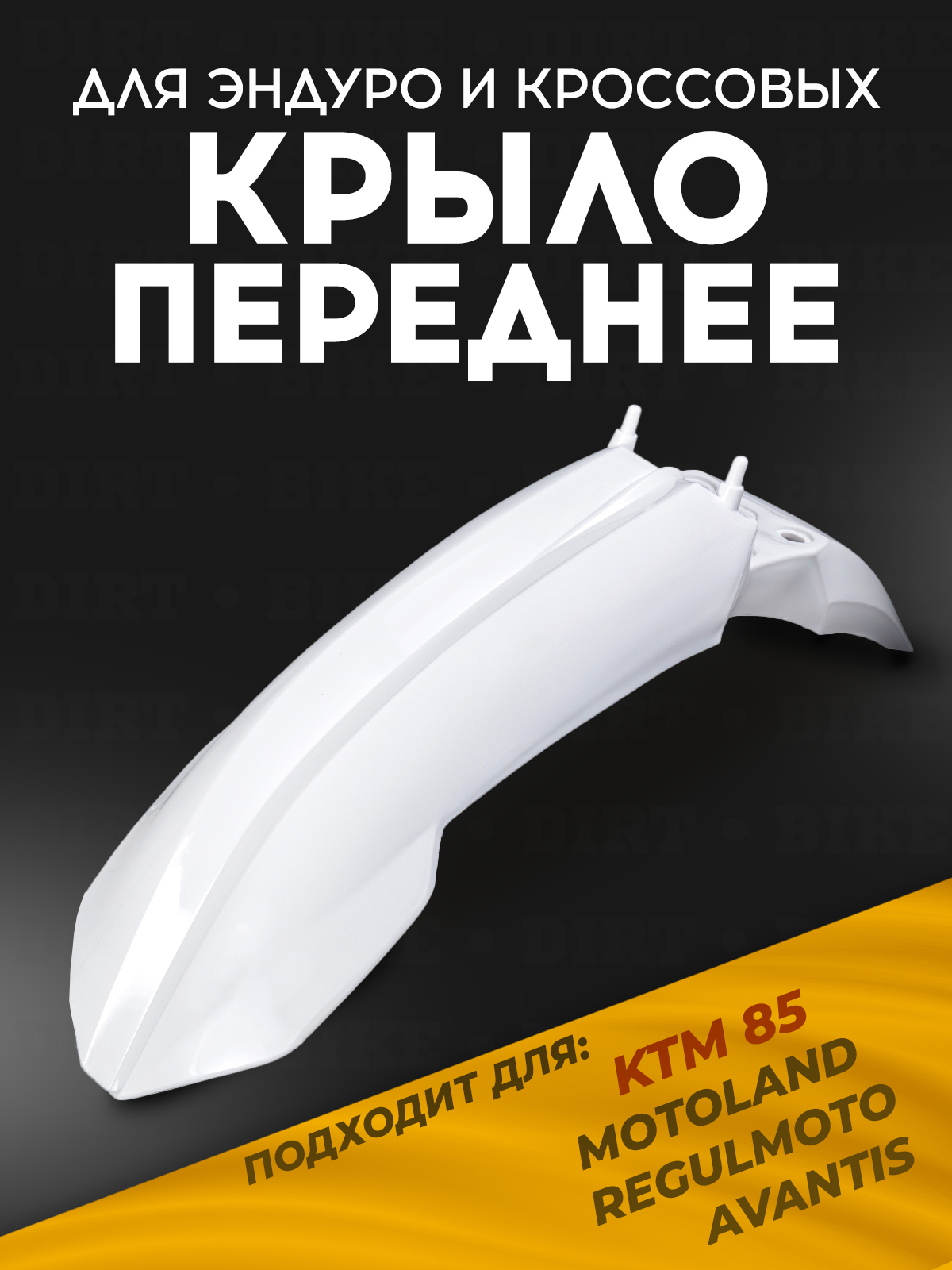 Крыло переднее KTM 85 белое