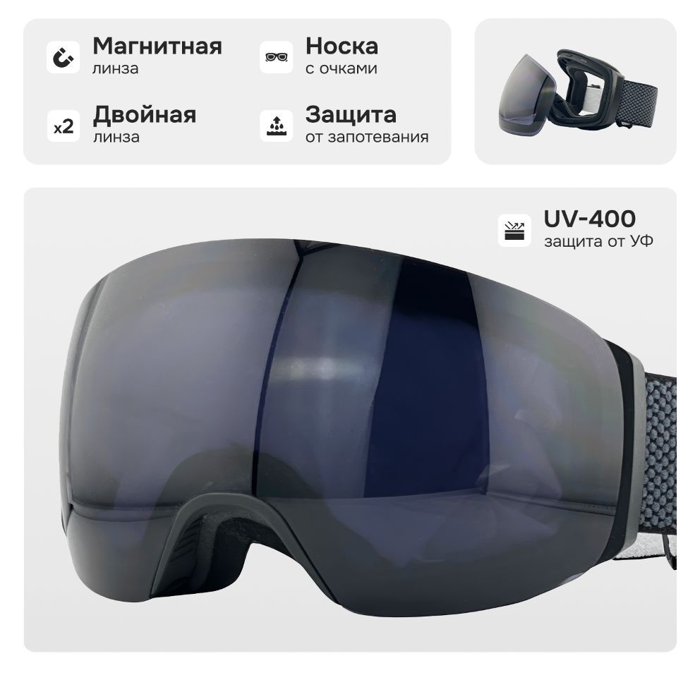 Маска горнолыжная с магнитной линзой и защитой УФ, VLT 15%