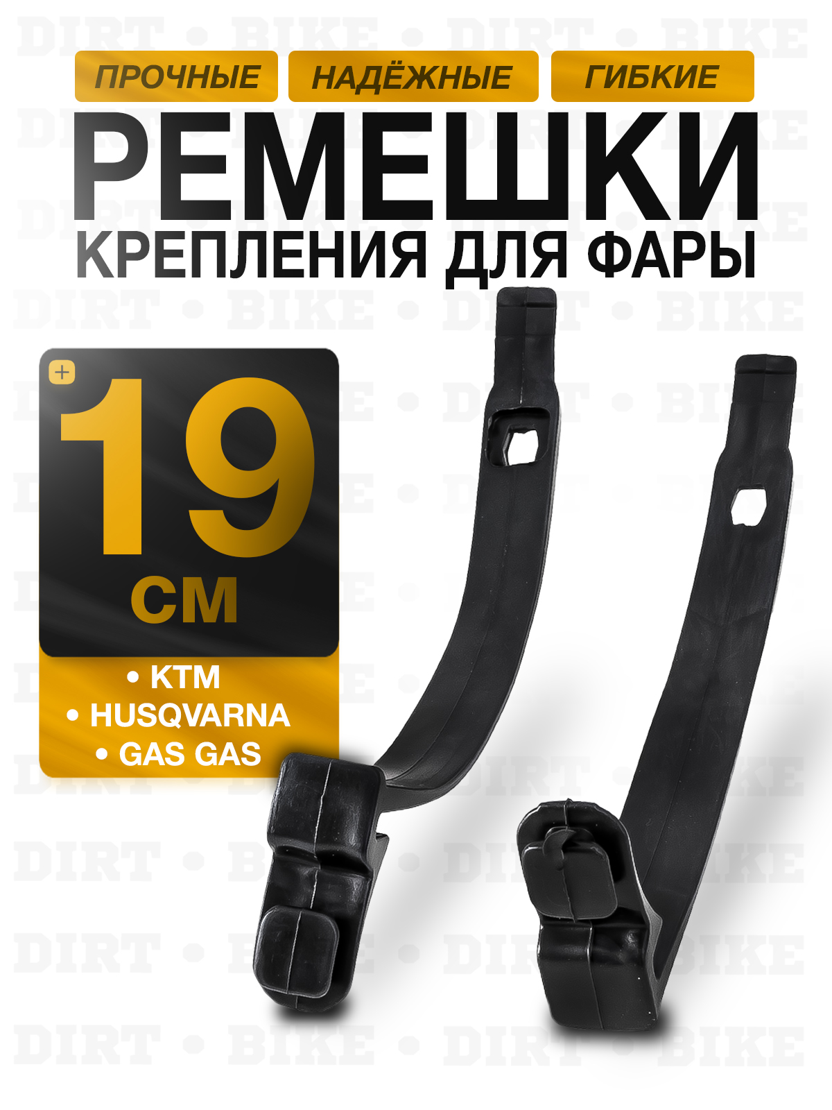 Ремешки резиновые крепления фары KTM, HUSQVARNA, GAS GAS