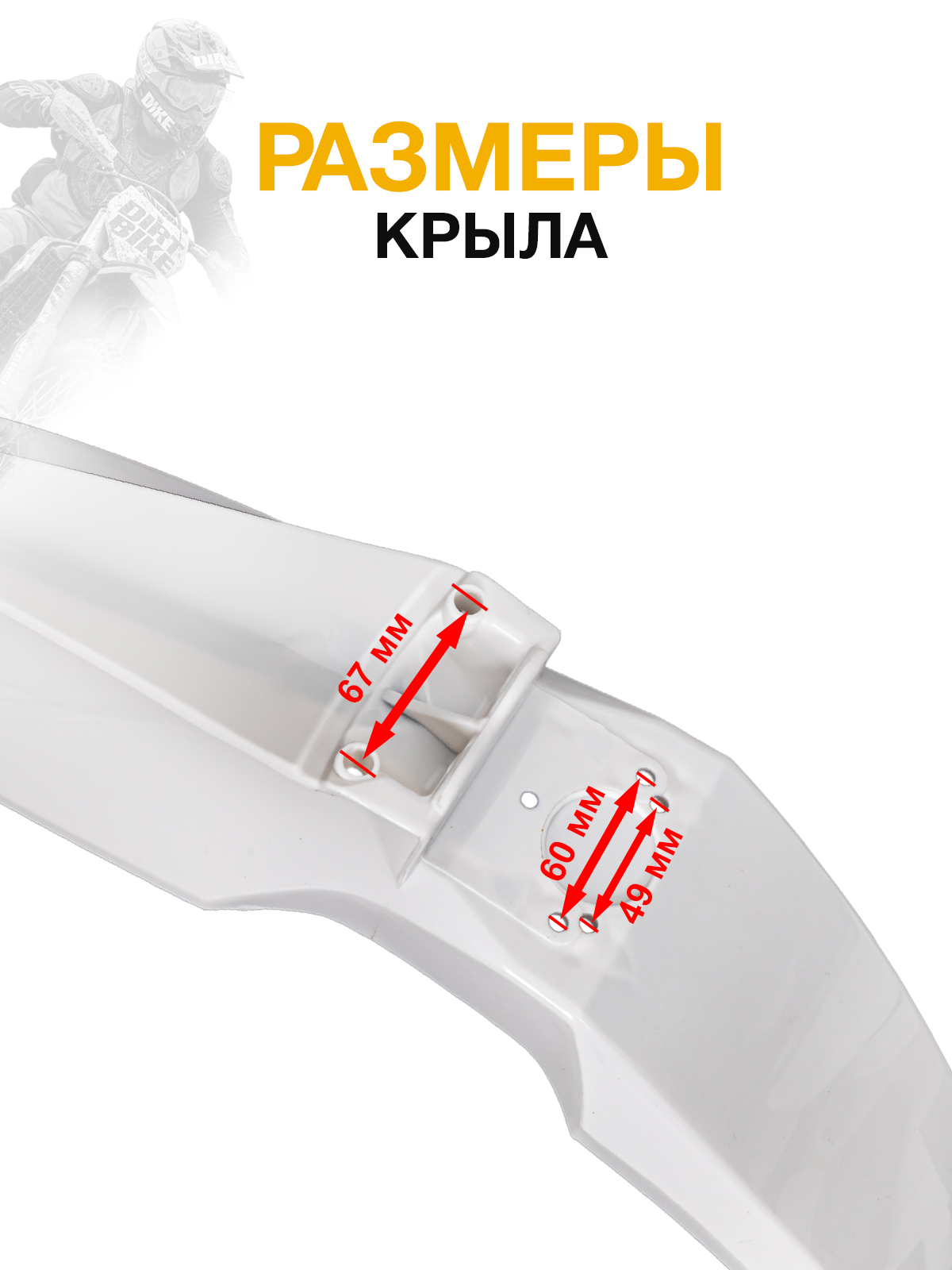 Крыло переднее KTM 2012-2016 для мотоциклов белое