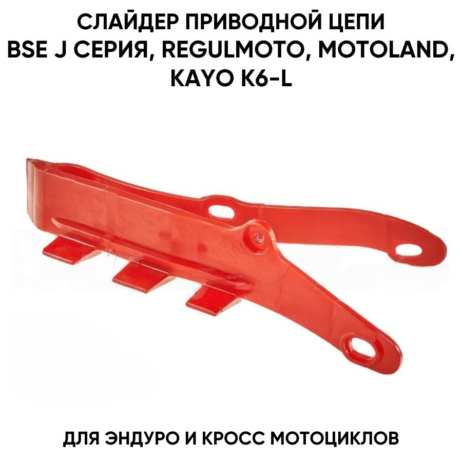 Слайдер цепи приводной для BSE J, Regulmoto для эндуро