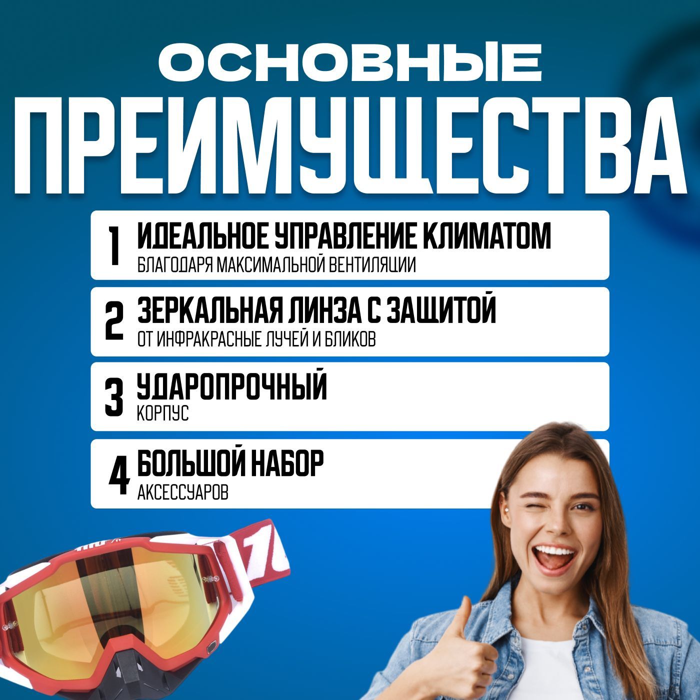 Мотоочки_100%