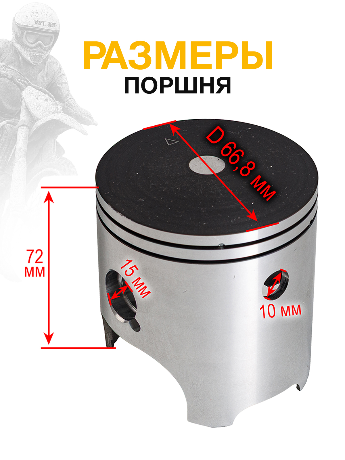 Поршень двигателя для мотоциклов MT250, DT230