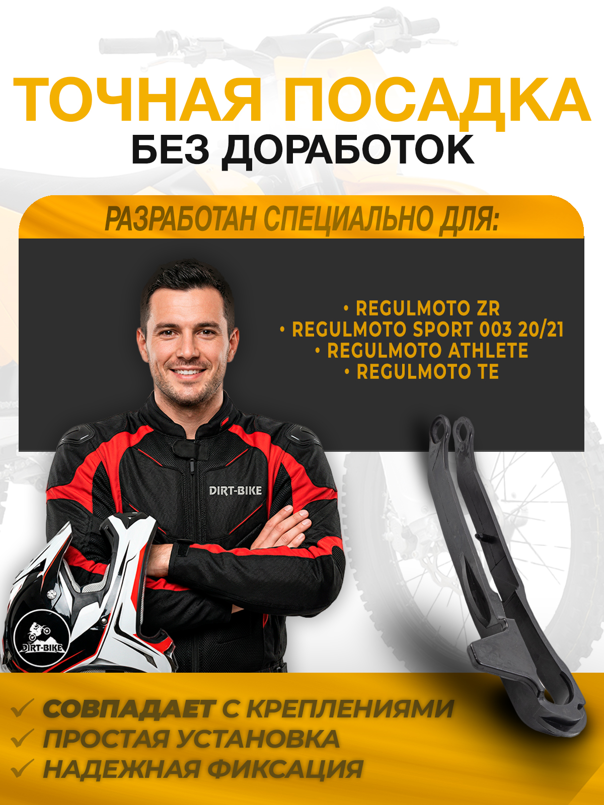 Слайдер цепи приводной для Regulmoto ZR, Sport 003 20/21