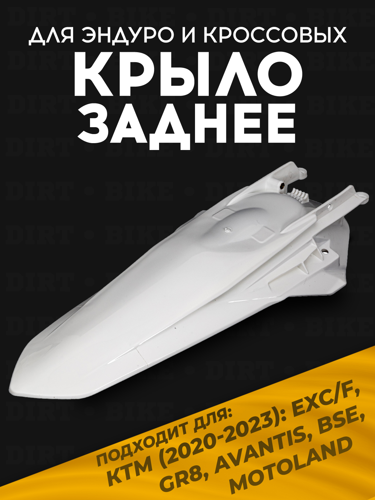 Крыло заднее KTM 2020-2023 для эндуро мотоциклов белое