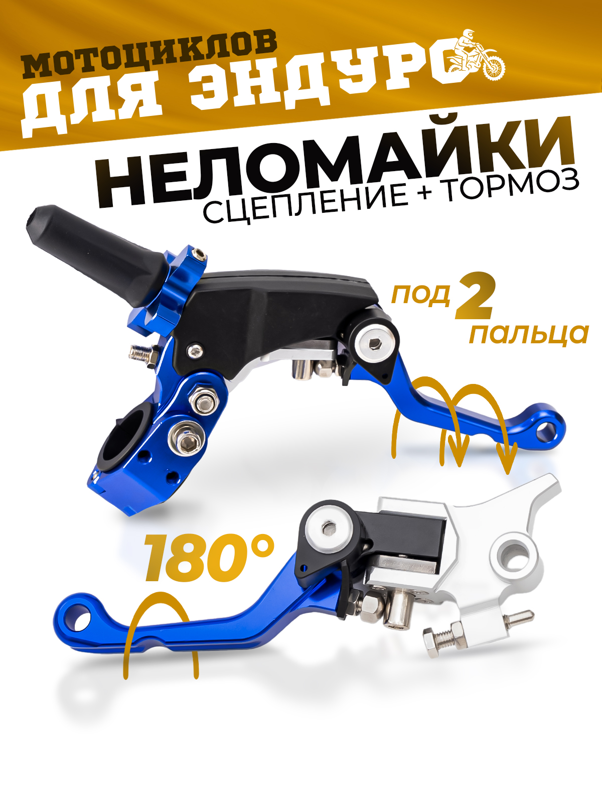Рычаги сцепления и тормоза 360 ТИП 1, 180° неломайки