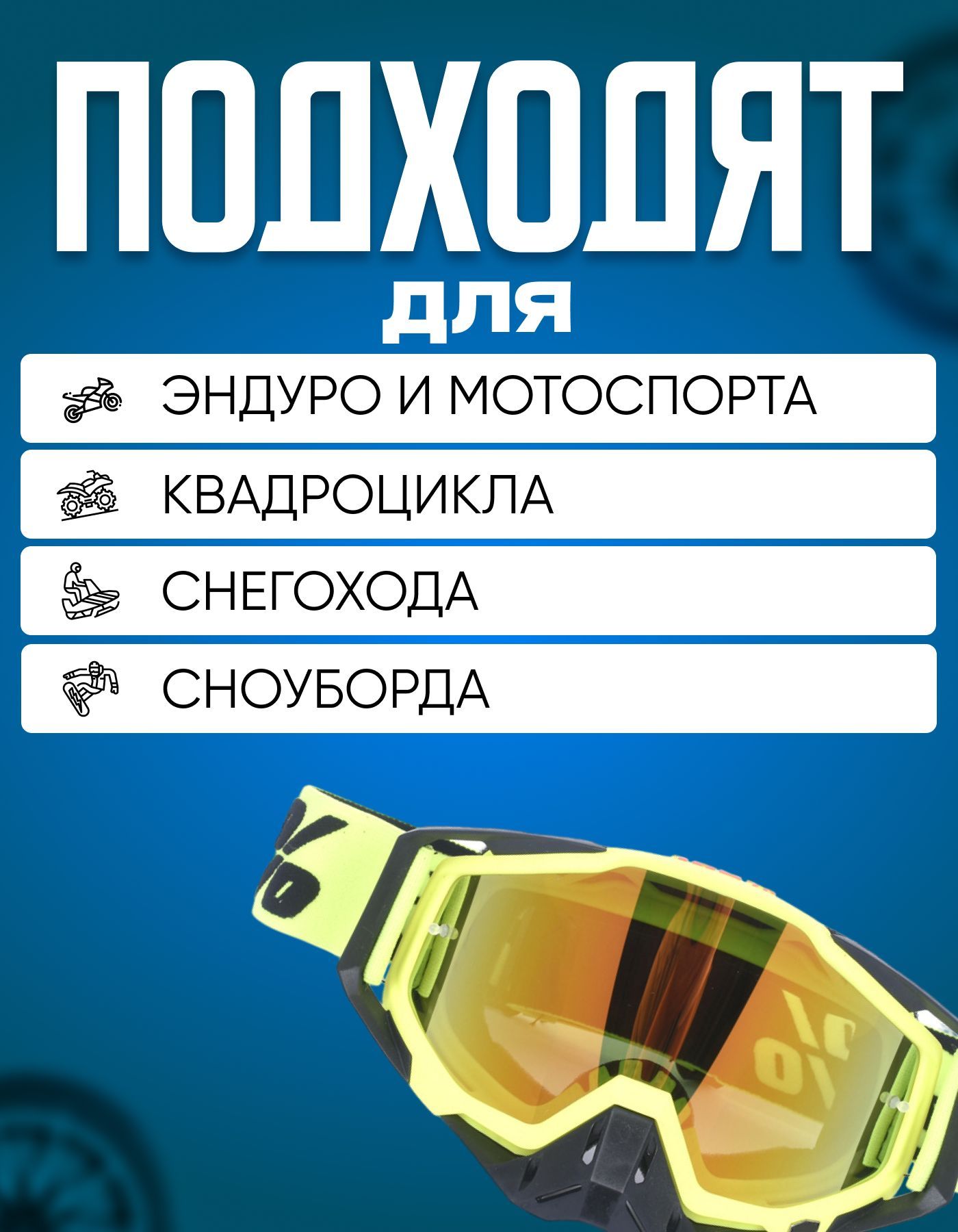 Очки для мотокросса эндуро , мотоочки 100%